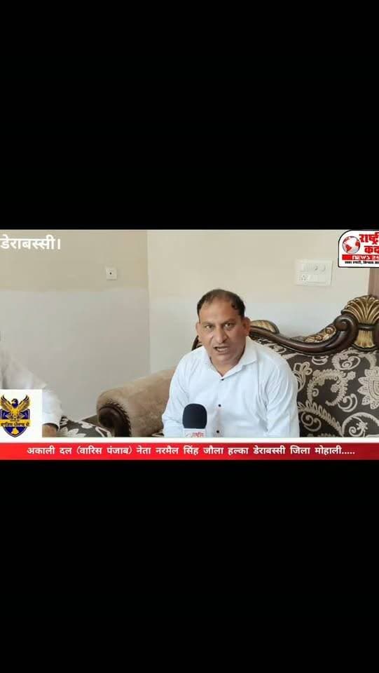 डेराबस्सी की राजनीति में बढ़ी हलचल! क्या नरमैल सिंह जौला 2027 पंजाब विधानसभा चुनाव लड़ेंगे? 🤔
हल्के में लगातार चर्चाओं के बीच राष्ट्रीय कदम न्यूज़ की टीम ने सीधे नरमैल सिंह जौला से सवाल किया। उन्होंने चुनाव लड़ने को लेकर क्या जवाब दिया, जानिए इस खास इंटरव्यू में।
अगर अकाली दल (वारिस पंजाब) उन्हें डेराबस्सी से उम्मीदवार बनाता है, तो 2027 का चुनावी मुकाबला बेहद रोचक और कांटे की टक्कर वाला हो सकता है।
पूरा इंटरव्यू देखें और अपनी राय कमेंट में जरूर बताएं।
#NarmailSinghJaula #DeraBassi #PunjabElection2027 #AkaliDal #WarisPunjab PunjabPolitics