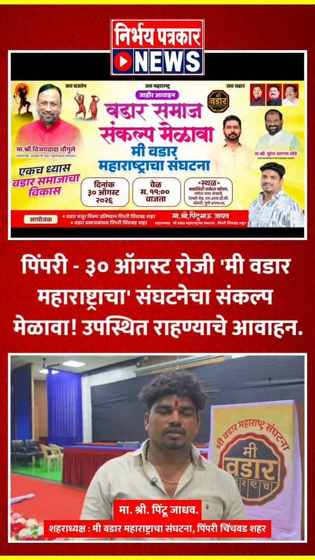 पिंपरी - ३० ऑगस्ट रोजी 'मी वडार महाराष्ट्राचा' संघटनेचा संकल्प मेळावा ! उपस्थित राहण्याचे आवाहन
'मी वड्डार महाराष्ट्र संघटना' यांच्या वतीने येत्या ३० ऑगस्ट रोजी सकाळी १०:३० वाजता एका विशेष मेळाव्याचे आयोजन करण्यात आले आहे. या मेळाव्यास वड्डार समाजातील सर्व तरुण बांधवांनी, ज्येष्ठ नागरिकांनी आणि समाजबांधवांनी जास्तीत जास्त संख्येने उपस्थित राहावे, असे आवाहन करण्यात आले आहे.
कार्यक्रमाचे स्थळ व वेळ:
दिनांक व वेळ: ३० ऑगस्ट, सकाळी १०:३० वाजता
स्थळ: क्वालिटी सर्कल फोरम, गणेश नगर शेजारी, टेल्को रोड, एम.आय.डी.सी., भोसरी
Video Credit - Amol Dambale
#vaddarsamaj #MeeVaddarMaharashtra #bhosarinews #punenews #pimprichinchwad