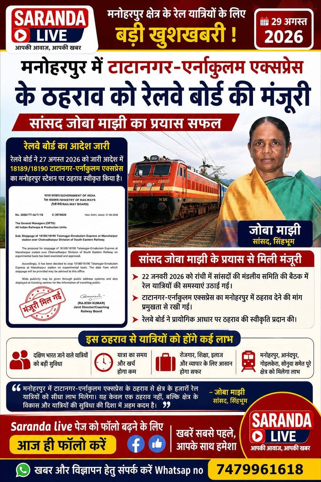 मनोहरपुर में टाटानगर-एर्नाकुलम एक्सप्रेस के ठहराव को रेलवे बोर्ड की मंजूरी, सांसद जोबा माझी का प्रयास सफल
सिंहभूम की सांसद जोबा माझी के प्रयास से मनोहरपुर क्षेत्र के रेल यात्रियों को बड़ी सौगात मिलने जा रही है. लंबे समय से की जा रही मांग को रेलवे बोर्ड ने मंजूरी देते हुए टाटानगर-एर्नाकुलम एक्सप्रेस (18189/18190) का मनोहरपुर स्टेशन पर ठहराव स्वीकृत किया है. रेलवे बोर्ड की ओर से 27 अगस्त 2026 को जारी आदेश में इस ट्रेन के मनोहरपुर स्टेशन पर ठहराव को प्रायोगिक आधार पर शुरू करने की अनुमति दी गई है.
इस संबंध में सांसद जोबा माझी ने 22 जनवरी 2026 को रांची में आयोजित सांसदों की मंडलीय समिति की बैठक में रेल यात्रियों की समस्याओं और क्षेत्र की रेल सुविधाओं को लेकर महत्वपूर्ण मुद्दे उठाए थे. बैठक में उन्होंने रेल जीएम एवं डीआरएम के समक्ष टाटानगर-एर्नाकुलम एक्सप्रेस का मनोहरपुर में ठहराव देने की मांग प्रमुखता से रखी थी. सांसद ने बताया था कि मनोहरपुर एवं आसपास के ग्रामीण क्षेत्रों से बड़ी संख्या में लोग रोजगार, शिक्षा, इलाज और अन्य कार्यों के लिए दक्षिण भारत सहित विभिन्न राज्यों की यात्रा करते हैं. ऐसे में इस महत्वपूर्ण ट्रेन का ठहराव यात्रियों के लिए काफी उपयोगी साबित होगा.