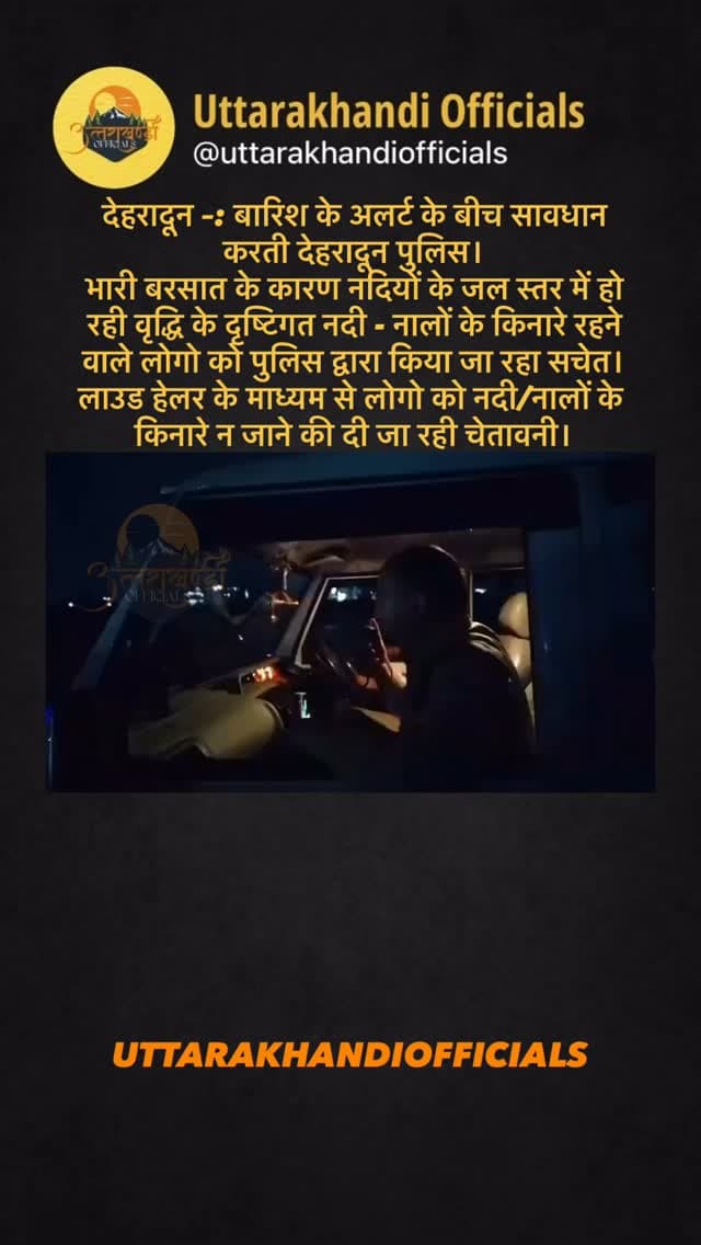 देहरादून –: बारिश के अलर्ट के बीच सावधान करती देहरादून पुलिस।
भारी बरसात के कारण नदियों के जल स्तर में हो रही वृद्धि के दृष्टिगत नदी - नालों के किनारे रहने वाले लोगो को पुलिस द्वारा किया जा रहा सचेत।
लाउड हेलर के माध्यम से लोगो को नदी/नालों के किनारे न जाने की दी जा रही चेतावनी।