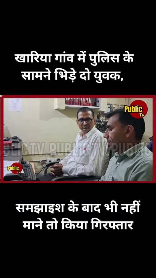 Churu खारिया गांव में पुलिस के सामने भिड़े दो युवक, समझाइश के बाद भी नहीं माने तो किया गिरफ्तार