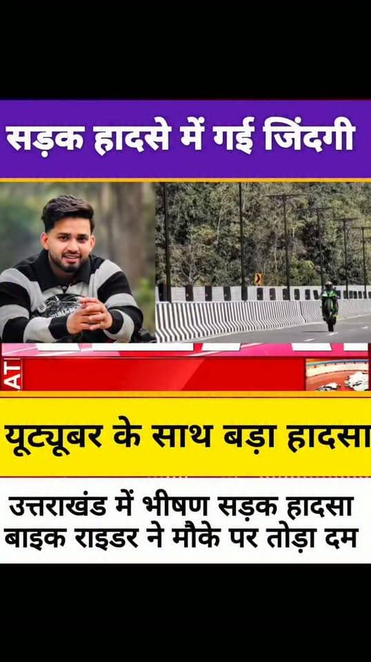 उत्तराखंड में भीषण सड़क हादसा यूट्यूबर Aashu UK Rider की गई जिंदगी.....
#devbhoomi_darshan
#UttarakhandNews
#uttarakhand
#devbhoomidarshan