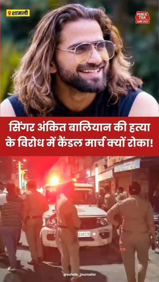 सिंगर अंकित बालियान की हत्या के विरोध में क्यों रोका कैंडल मार्च?
#ankitbaliyan
#singer
#shamli
#trending