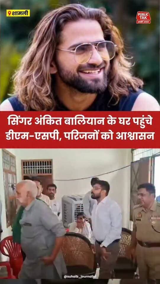 सिंगर अंकित बालियान के घर पहुंचे डीएम व एसपी, दिया आश्वासन!
#ankitbaliyan
#singer
#shamli
#viralpost
#trending