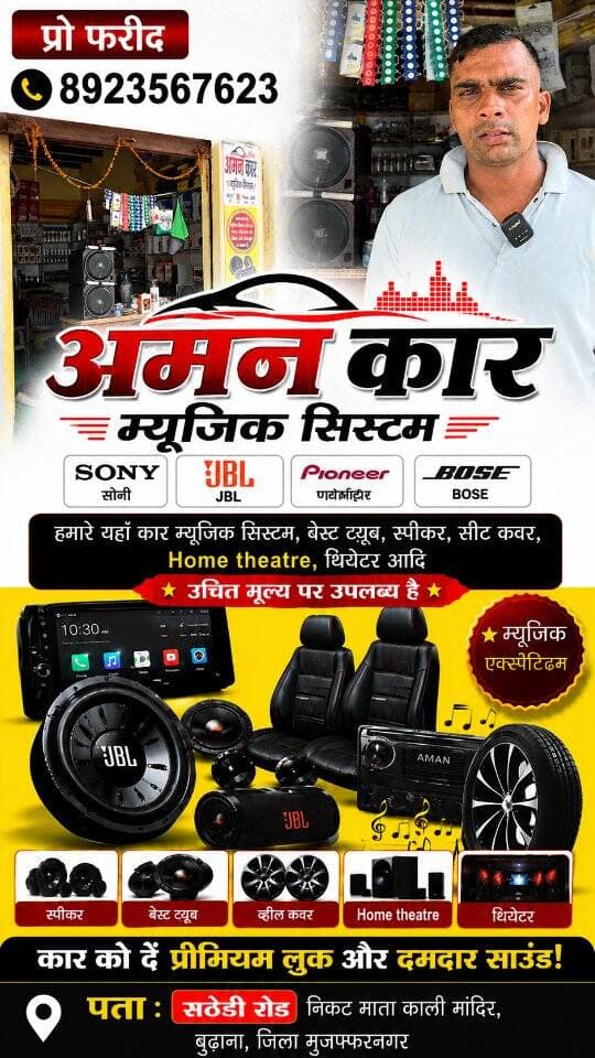 🚗 कार को दें प्रीमियम लुक और दमदार साउंड! 🔊
कार म्यूजिक सिस्टम, स्पीकर, बेस्ट ट्यूब, सीट कवर, व्हील कवर और होम थिएटर समेत कई प्रोडक्ट्स की शानदार रेंज उपलब्ध।
सोनी, जेबीएल, पायोनियर और बोस जैसे ब्रांड्स के साथ बेहतर फिटिंग और सर्विस की सुविधा।
📍 अमन कार म्यूजिक सिस्टम, सठेड़ी रोड निकट माता काली मंदिर, कस्बा बुढ़ाना (यूपी)
📞 संपर्क: 8923567623
#CarMusic #CarAccessories #MusicSystem #CarAudio #Budhana
