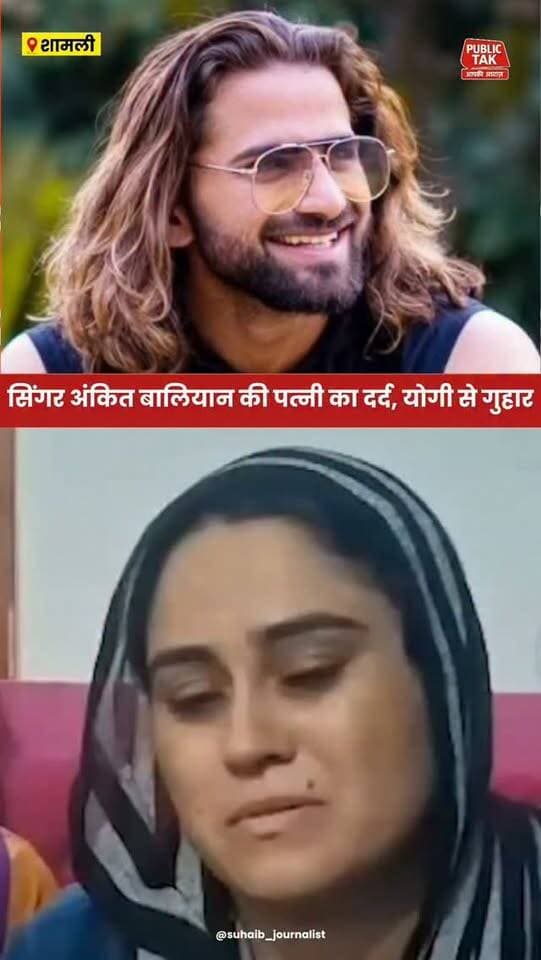 सिंगर अंकित बालियान की पत्नी का दर्द...CM योगी से गुहार
#ankitbaliyan
#singer
#viral
#trending