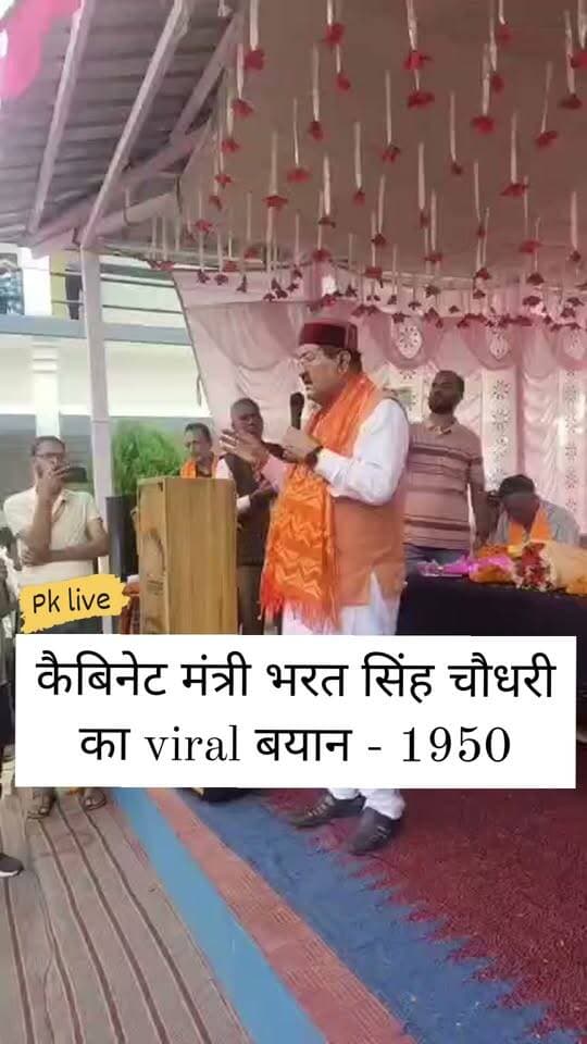 कैबिनेट मंत्री भरत सिंह चौधरी का वायरल बयान - 1950, क्या है सच्चाई देखिए।।।
बीते दिनों रूद्रप्रयाग जनपद के सौंराखाल में आयोजित एक कार्यक्रम में कैबिनेट मंत्री भरत चौधरी के देश के 1950 में आजाद होने का बयान खूब वायरल हुआ है।