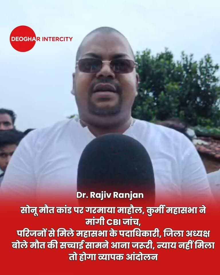 सोनू मौत कांड पर गरमाया माहौल, कुर्मी महासभा ने मांगी सीबीआई जांच
परिजनों से मिले महासभा के पदाधिकारी, जिला अध्यक्ष बोले मौत की सच्चाई सामने आना जरूरी, न्याय नहीं मिला तो होगा व्यापक आंदोलन