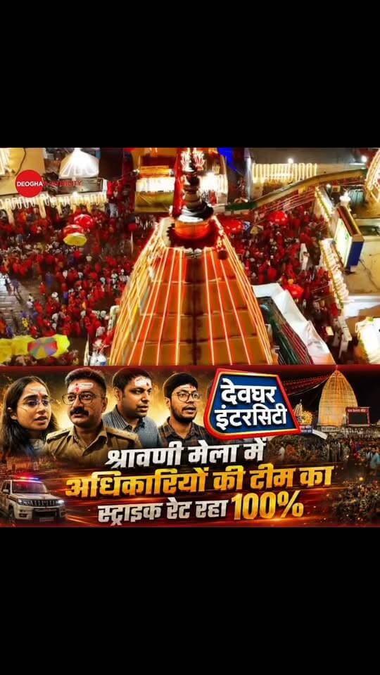 श्रावणी मेला 2026 का वो लम्हा, जिसने अधिकारियों की बढ़ा दी थी परेशानी, बावजूद इसके देवघर के अधिकारियों की टीम का 100% रहा स्ट्राइक रेट