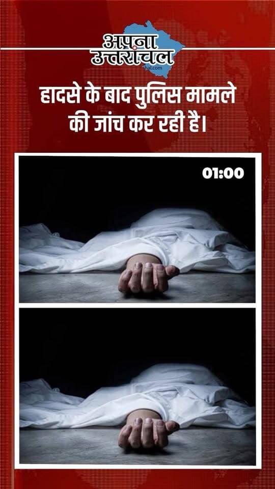 🚨 उत्तराखंड की आज की 4 बड़ी खबरें | Uttarakhand News Today 🚨
उत्तराखंड में आज की 4 बड़ी खबरों ने हर किसी का ध्यान खींचा है। 😳
🔴 देहरादून: मशहूर बाइक राइडर और YouTuber आशु की सड़क हादसे में मौत, करीब 9 लाख फॉलोअर्स वाले आशु बाइक राइडिंग वीडियोज के लिए लोकप्रिय थे।
🔴 रुद्रपुर: धार्मिक जुलूस के दौरान कथित भड़काऊ भाषण के मामले में मुफ्ती मुजीब गिरफ्तार। पुलिस मामले की जांच कर रही है।
🔴 देहरादून: सिर्फ 5 दिनों में 4 कर्मचारियों की मौत से जुड़े बिजली हादसों पर मानवाधिकार आयोग सख्त, UPCL के MD को नोटिस।
🔴 नैनीताल: शहर का 60% से ज्यादा हिस्सा डेंजर जोन में होने की बात सामने आई है। भूस्खलन के संकेत, बढ़ता निर्माण और बलियानाला की संवेदनशीलता ने चिंता बढ़ाई है।
👉 इन चारों खबरों में आपको सबसे ज्यादा चौंकाने वाली खबर कौन-सी लगी? कमेंट में अपना नाम और शहर जरूर बताएं।
📲 उत्तराखंड की हर बड़ी खबर सबसे पहले पाने के लिए “अपना उत्तरांचल” को Follow करें।
#UttarakhandNews #UttarakhandNewsToday #Uttarakhand #उत्तराखंड #उत्�