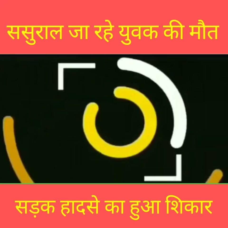 ससुराल पहुंचने से पहले सड़क हादसे में युवक की मौत
#RoadAccident #BiharNews #AccidentNews #PatnaNews #WestBengal #BiharAccident #LocalNews #HindiNews #BreakingNews #NewsTube24x7