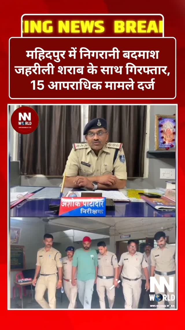 महिदपुर में निगरानी बदमाश जहरीली शराब के साथ गिरफ्तार, 15 आपराधिक मामले दर्ज
उज्जैन— जहरीली शराब के साथ निगरानी बदमाश गिरफ्तार
महिदपुर, निगरानी बदमाश, जहरीली शराब, पुलिस कार्रवाई, 15 आपराधिक मामले
Mahidpur, History-Sheeter, Spurious Liquor, Police Action, Criminal Record
#Mahidpur #UjjainNews #IllegalLiquor #PoliceAction #CrimeNews
महिदपुर उज्जैन जहरीलीशराब पुलिसकार्रवाई अपराधसमाचार