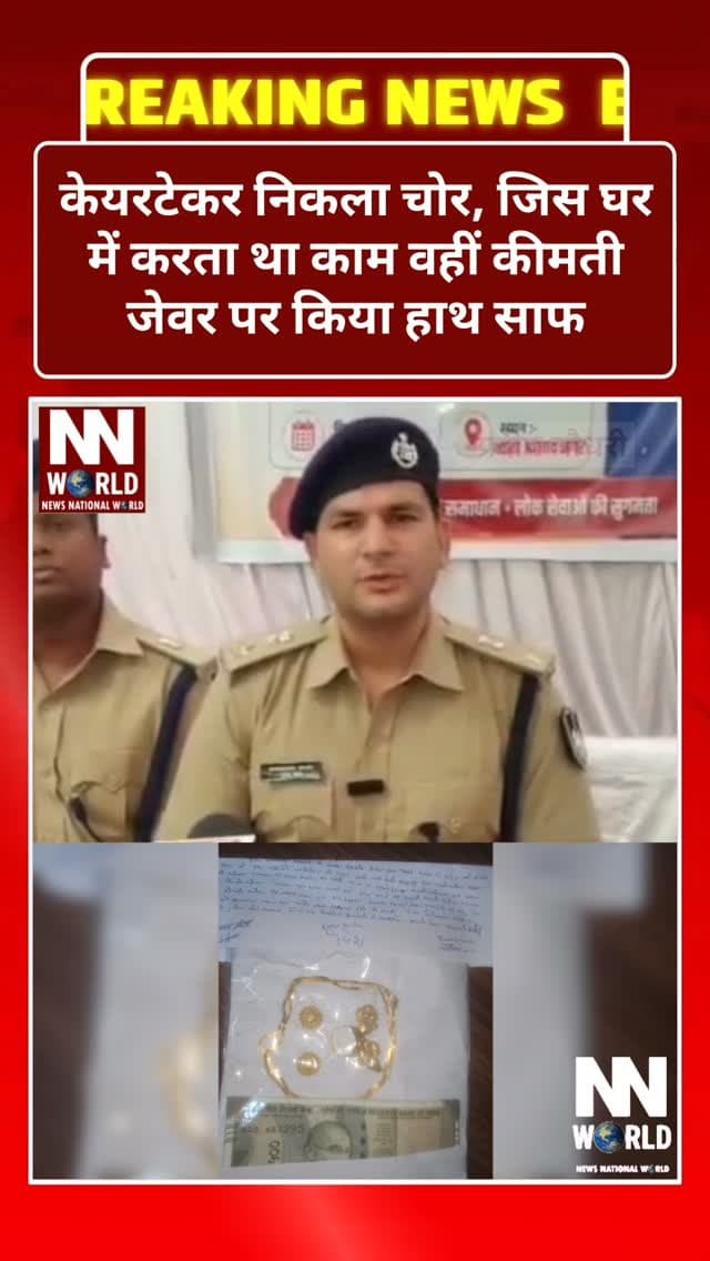 केयरटेकर निकला चोर, जिस घर में करता था काम वहीं कीमती जेवर पर किया हाथ साफ
इंदौर — केयरटेकर निकला चोर
केयरटेकर, चोरी, बुजुर्ग, जेवर, सदर बाजार, पुलिस कार्रवाई
Caretaker, Theft, Elderly Man, Gold Jewellery, Sadar Bazar, Police Action
#IndoreNews #CaretakerCrime #TheftCase #IndorePolice #CrimeNews
इंदौर केयरटेकर चोरी पुलिसकार्रवाई अपराध_समाचार