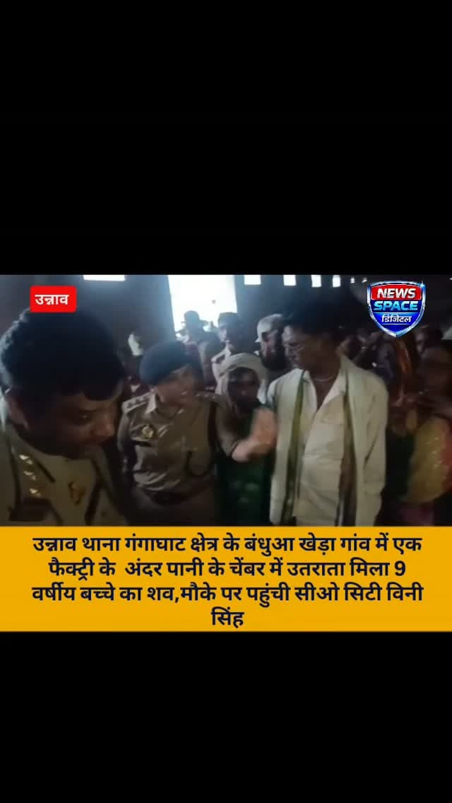 उन्नाव थाना गंगाघाट क्षेत्र के बंधुआ खेड़ा गांव में एक फैक्ट्री के अंदर पानी के चेंबर में उतराता मिला 9 वर्षीय बच्चे का शव,मौके पर पहुंची सीओ सिटी विनी सिंह