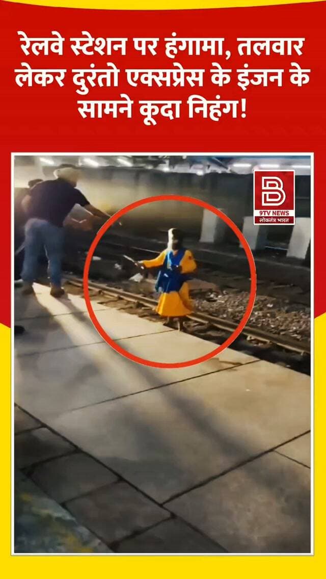 झांसी रेलवे स्टेशन पर हंगामा : तलवार लेकर दुरंतो एक्सप्रेस के इंजन के सामने कूदा निहंग, यात्री से विवाद बना वजह।
#JhansiNews #DurontoExpress #RailwayNews #ViralVideo #RPF IndianRailways
डिस्क्लेमर:
वीडियो में दिखाए गए दृश्य, बयान एवं तथ्यों/दावों का चैनल से कोई संबंध नहीं है। वीडियो कब का है, इसकी पुष्टि नहीं हुई है। किसी भी कानूनी/पुलिस कार्रवाई के लिए चैनल जिम्मेदार नहीं होगा। समाचार सामाजिक संचारित एवं प्रशासन को सचेत करने के लिए है।