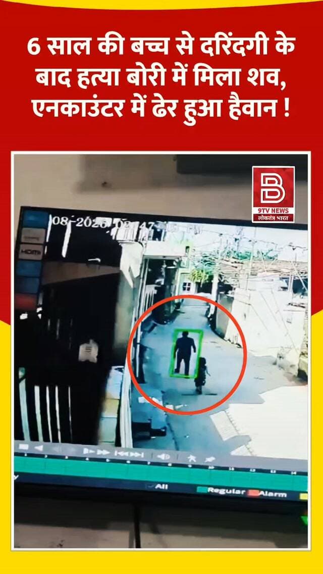 मासूम से हेवानियत: 6 साल की बच्ची से दरिंदगी के बाद हत्या, बोरी में मिला शव, एनकाउंटर में ढेर।
#GreaterNoida #CrimeNews #NoidaPolice #viralvideo
#instareels