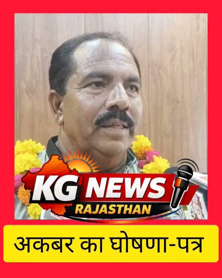 अकबर का घोषणा पत्र,
जयपुर की तरह होगा कार्य,
हुआ जोरदार स्वागत,
निकाय चुनाव को लेकर टोंक से बड़ी खबर,
समर्थकों व कार्यकर्ताओं में दिखा खासा उत्साह,
#TonkNews #Ward27 #AkbarKhan #Congress #KGNewsRajasthan
#Tonk #टोंक #Ward27 #अकबरखान #Congress #कांग्रेस #नगरपरिषदटोंक #TonkNews #KGNewsRajasthan #RajasthanNews #Election2026 Akbar Khan