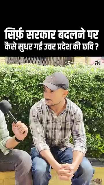 सिर्फ़ सरकार बदलने पर कैसे सुधर गई उत्तर प्रदेश की छवि ?