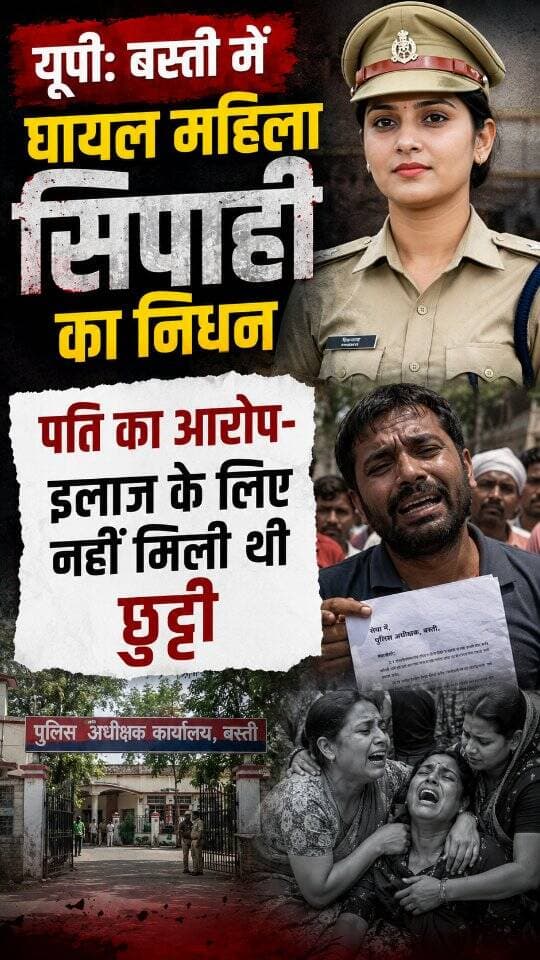 News Update - उत्तर प्रदेश के बस्ती जिले में सड़क हादसे में घायल महिला सिपाही केसरी वर्मा का दुखद निधन हो गया है। उनके पति ने आरोप लगाया है कि इलाज के लिए विभाग से समय पर छुट्टी न मिलने के कारण यह घटना हुई। वहीं, पुलिस अधिकारियों का कहना है कि मौत के कारणों और छुट्टी से जुड़े आरोपों की निष्पक्ष जांच की जा रही है।
#BastiNews
#UPNews
#UPPolice
#UttarPradesh
#BastiPolice
DISCLAIMER
This video is intended for news and informational purposes only. It does not promote, support, or encourage any form of violence, hatred, or illegal activity. The content is presented solely to inform the public. Viewer discretion is advised.