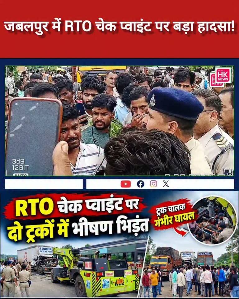 RTO चेकिंग के दौरान हादसा
ट्रक चालक गंभीर घायल
नाराज चालकों ने किया हाईवे जाम
दोनों ओर लगी वाहनों की लंबी कतार
#Jabalpur #Bargi #RTO #TruckAccident #HighwayJam #BreakingNews #MadhyaPradesh #HKNews