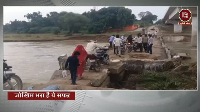 केल नदी के क्षतिग्रस्त पुल पर जोखिम भरा सफर, हादसा टला बाल-बाल बचे बाइक सवार