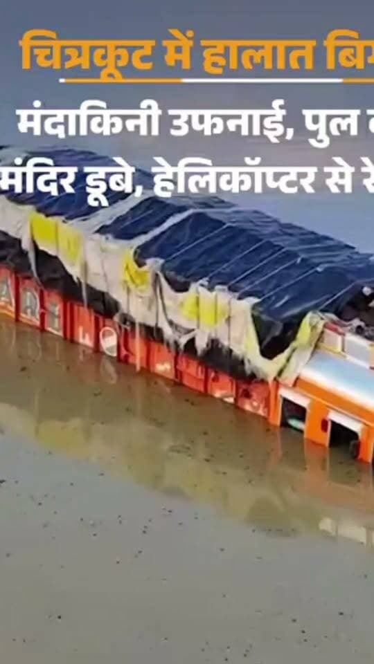 चित्रकूट में मंदाकिनी नदी उफान पर है और भारी बारिश के कारण इसने 23 साल का पुराना रिकॉर्ड तोड़ दिया है
#चित्रकूट_बाढ़ #बारिश #नदी_उफान #बाढ़_का_खतरा #UPNews #BreakingNews #LatestNews #WeatherUpdate #RainAlert #FloodAlert #AtishTrivedi #ATDigital# #WeatherNews #NewsUpdate #LatestNews #NewsClickIndia