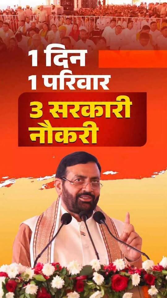 बिना खर्ची-बिना पर्ची के संकल्प की सार्थकता का परिणाम...
मेवात के साकरस गाँव की कहानी....
28 जुलाई 2024 का दिन ...
केवल और केवल योग्यता, काबिलियत के दम पर...
कोई क्षेत्रवाद नहीं .. कोई भाई भतीजावाद नहीं.... पेपर में पास ...तो नौकरी में पास....
1 दिन में 1 परिवार में 3 सरकारी नौकरी