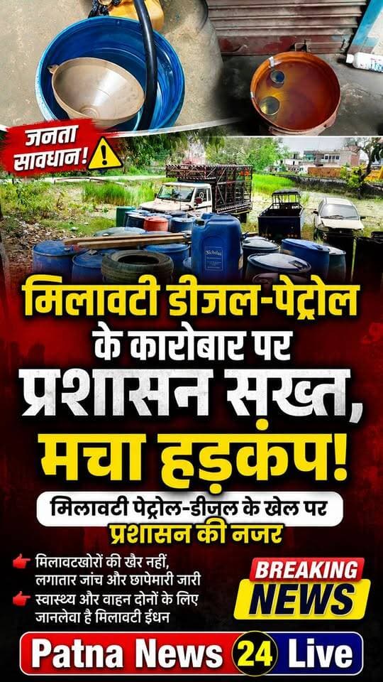 जनता सावधान! मिलावटी डीजल-पेट्रोल के कारोबार पर प्रशासन सख्त, मचा हड़कंप!