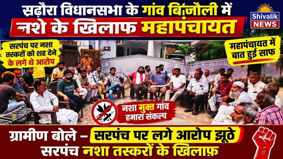 सढौरा विधानसभा के गांव बिजौली में नशे के खिलाफ महापंचायत, ग्रामीण बोले सरपंच नशा तस्करों के खिलाफ
#hr71 #Sadora #yamunanagar #AkramKhan #jagadhri #haryana #NayabSaini