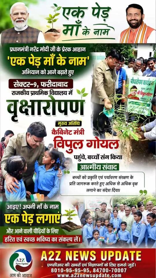 एक पेड़ माँ के नाम’ अभियान के तहत सेक्टर-9 में हुआ भव्य वृक्षारोपण, मुख्य अतिथि कैबिनेट मंत्री विपुल गोयल ने दिया पर्यावरण संरक्षण का संदेश 🌱
#एकपेड़माँकेनाम #वृक्षारोपण #पर्यावरणसंरक्षण #विपुलगोयल #Faridabad #GreenFaridabad #PlantForMother #TreePlantation #A2ZNewsUpdate #हरितभविष्य
We For Vipul I Support Vipul Goel Vipul Goel Nayab Saini MLA Rajesh Nagar Rakesh Kumar Bharatiya Janata Party (BJP)