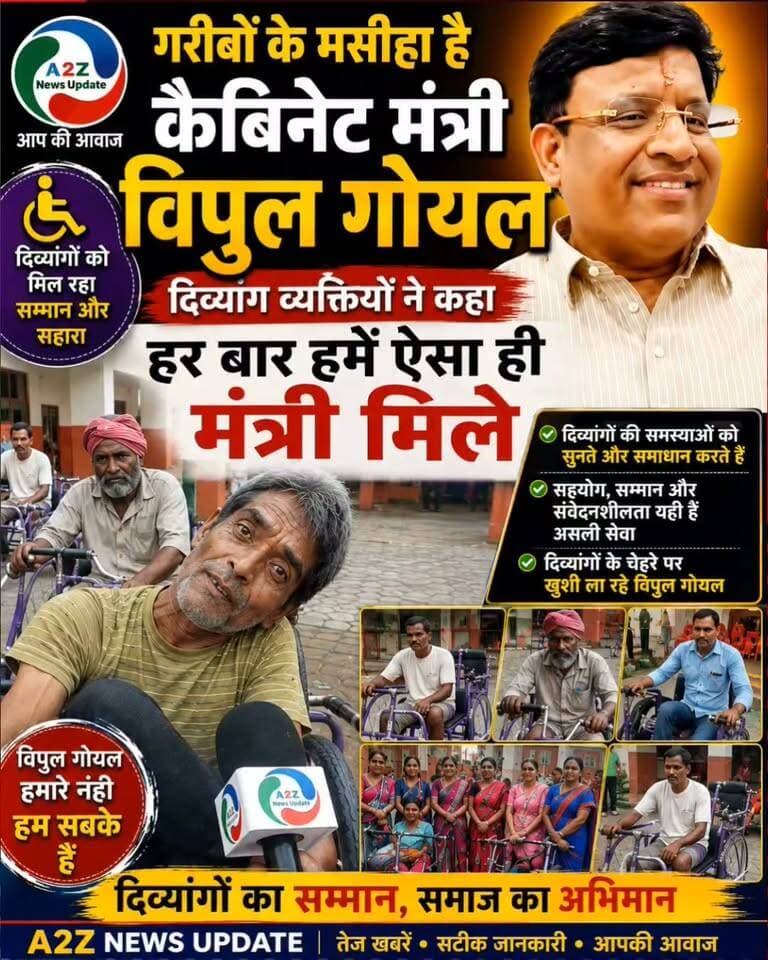 गरीबों के मसीहा हैं कैबिनेट मंत्री विपुल गोयल!
❤️ दिव्यांगों ने कहा—हर बार हमें ऐसा ही मंत्री मिले
♿ सम्मान, सहयोग और संवेदनशीलता के लिए विपुल गोयल की जमकर तारीफ
#VipulGoyal #CabinetMinister #Faridabad #Divyangjan #SocialService #A2ZNewsUpdate #FaridabadNews #HaryanaNews
Vipul Goel Nayab Saini I Support Vipul Goel
