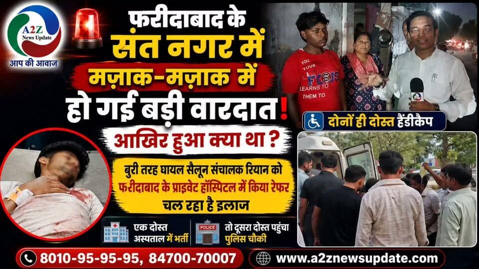 🚨 फरीदाबाद के संत नगर में मजाक-मजाक में बड़ी वारदात!
😱 दोनों दोस्त हैंडीकैप, आखिर ऐसा क्या हुआ?
🏥 सैलून संचालक रियान बुरी तरह घायल, अस्पताल में भर्ती
👮 एक दोस्त अस्पताल में तो दूसरा पहुंचा पुलिस चौकी!
#Faridabad #SantNagar #BreakingNews #A2ZNewsUpdate #CrimeNews #PoliceUpdate #LatestNews