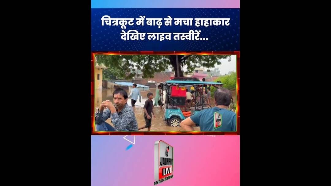 चित्रकूट में बाढ़ से मचा हाहाकार #viral #reels #trending #fyp #explorepage #news #viralnews