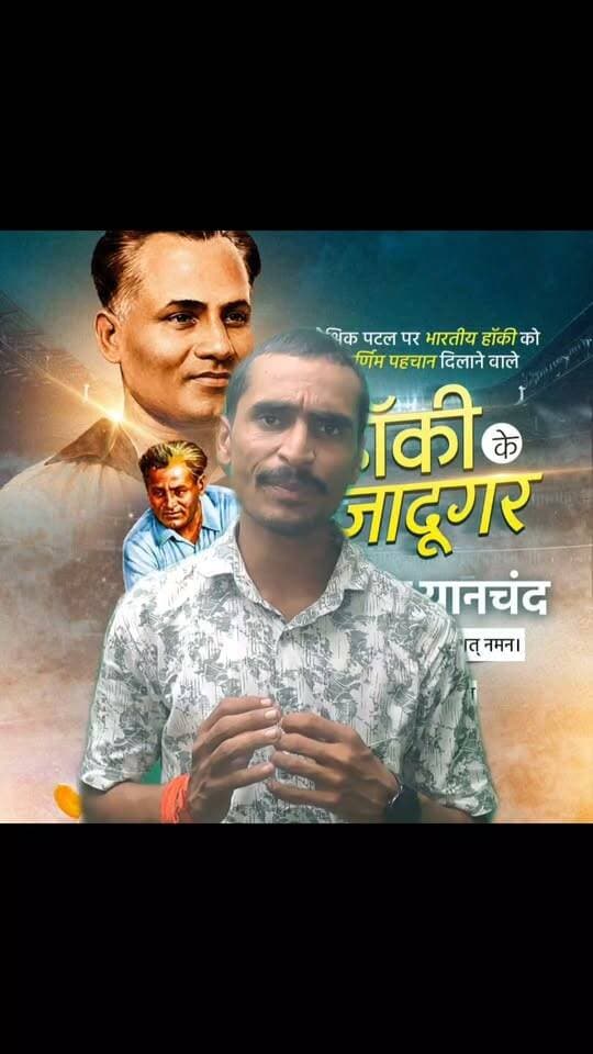 हॉकी के महान जादूगर मेजर ध्यानचंद की जयंती पर उन्हें शत्-शत् नमन।
#bdbiharjharkhand
#MajorDhyanChand
#HockeyLegend