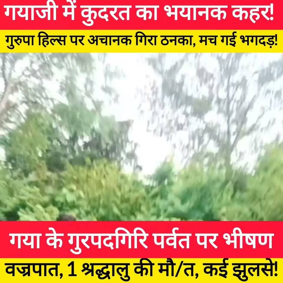 गया में पूजा करने गए श्रद्धालुओं पर अचानक टूटा कुदरत का कहर! 1 की मौ/त, मची भगदड़ #bdbiharjharkhand