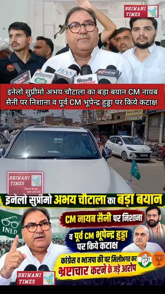 इनेलो सुप्रीमो अभय चौटाला का बड़ा बयान
CM नायब सैनी पर निशाना व पूर्व CM भूपेन्द्र हुड्डा पर किये कटाक्ष