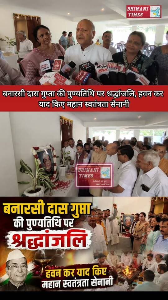 बनारसी दास गुप्ता की पुण्यतिथि पर श्रद्धांजलि, हवन कर याद किए महान स्वतंत्रता सेनानी