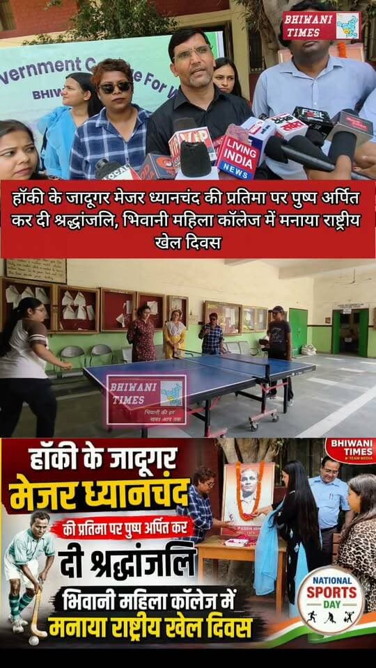 हॉकी के जादूगर मेजर ध्यानचंद की प्रतिमा पर पुष्प अर्पित कर दी श्रद्धांजलि, भिवानी महिला कॉलेज में मनाया राष्ट्रीय खेल दिवस