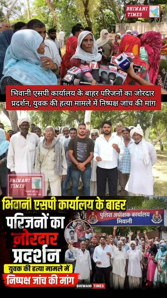 भिवानी एसपी कार्यालय के बाहर परिजनों का जोरदार प्रदर्शन, युवक की हत्या मामले में निष्पक्ष जांच की मांग