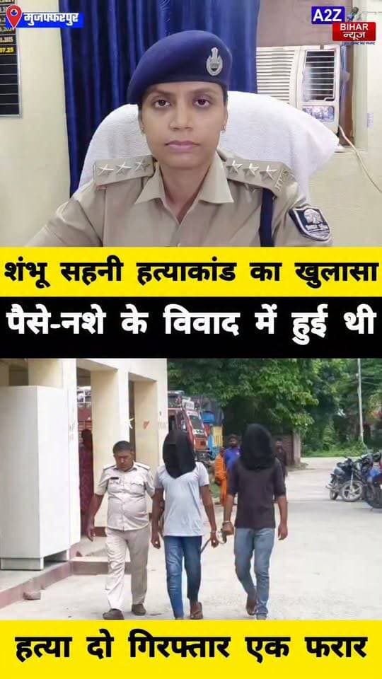 #काँटी मे पैसे और नशे के विवाद में चली थी गोली शंभू सहनी हत्याकांड का खुलासा दो आरोपी गिरफ्तार, एक फरार।
#A2zbiharnewsmuzaffarpur #sspmuzaffarpur #DMMUZAFFARPUR #CMNitishKumar #DGPBihar #viralvideoシ #instagramreels #mudercase #CrimeNews #SDPO #KantiThana