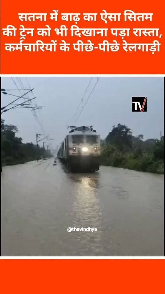 मध्य प्रदेश में लगातार हो रही तेज बारिश का असर अब रेल यातायात पर भी पड़ा है। जबलपुर रेल मंडल के सतना-मानिकपुर रेलखंड में चितहरा रेलवे स्टेशन के पास ट्रैक पर कई फीट पानी भर गया। कई किलोमीटर तक पानी जमा होने से अप और डाउन दोनों दिशाओं में रेल संचालन प्रभावित हुआ। रेलवे ने एहतियातन कुछ समय के लिए ट्रेनों का संचालन रोक दिया। स्थिति सुधरने के बाद रेल कर्मचारियों की निगरानी में पानी भरे ट्रैक से ट्रेनों को धीमी गति से निकाला गया। इस दौरान करीब 24 यात्री ट्रेनें और 20 मालगाड़ियां प्रभावित हुईं।
#MPNews #Satna #RailwayNews #HeavyRain #MadhyaPradesh