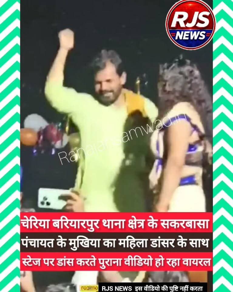 बेगूसराय के चेरियाबरियारपुर थाना क्षेत्र के सकरबासा पंचायत के मुखिया का पुराना वीडियो हो रहा वायरल।RJS NEWS इस वीडियो की पुष्टि नहीं करता-----