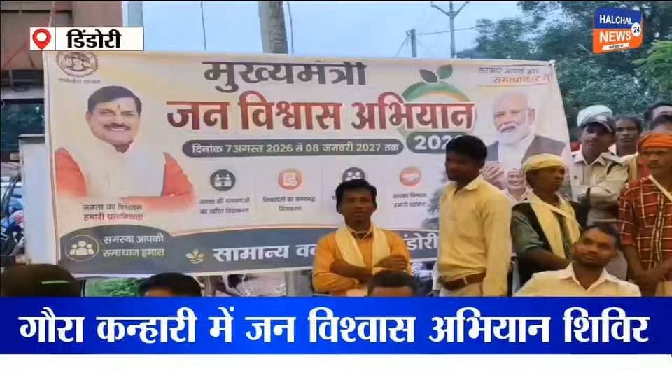 डिंडौरी जन विश्वास अभियान शिविर में 115 आवेदनों का मौके पर निराकरण
गौरा कन्हारी में आयोजित जन विश्वास अभियान शिविर में ग्रामीणों को एक ही स्थान पर सरकारी योजनाओं की जानकारी, सेवाएं और हितलाभ मिले।
स्वास्थ्य शिविर में 64 लोगों का परीक्षण और 40 की रक्त जांच की गई।
कलेक्टर अंजू पवन भदौरिया ने बालक आश्रम का निरीक्षण कर विद्यार्थियों से संवाद किया और उन्हें जूते-मोजे व पानी की बोतलें वितरित कीं।
#Dindori #JanVishwasAbhiyan #MPNews #DindoriNews #Halchal24News