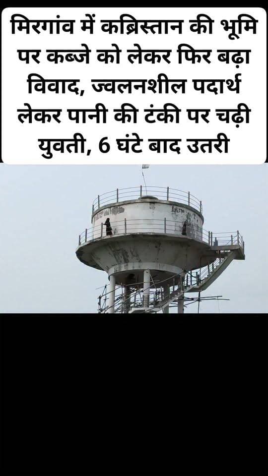 मिरगांव में कब्रिस्तान की भूमि पर कब्जे को लेकर फिर बढ़ा विवाद, ज्वलनशील पदार्थ लेकर पानी की टंकी पर चढ़ी युवती, 6 घंटे बाद उतरी।#sikandra #viral #kanpurdehatpol #hailights #follovar