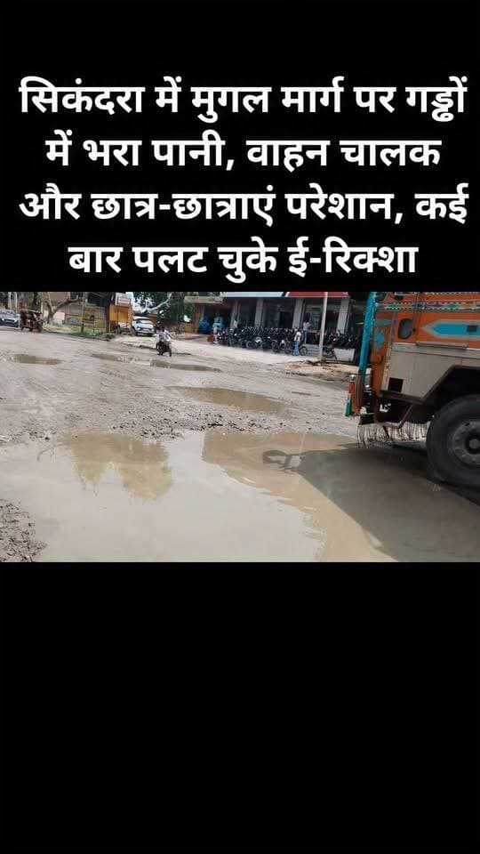 सिकंदरा में मुगल मार्ग पर गड्ढों में भरा पानी, वाहन चालक और छात्र-छात्राएं परेशान, कई बार पलट चुके ई-रिक्शा