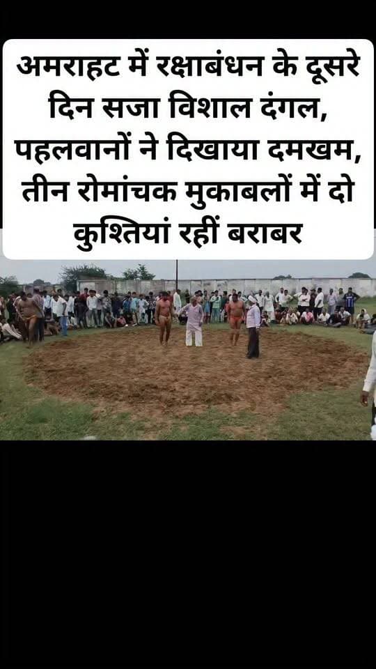 अमराहट में रक्षाबंधन के दूसरे दिन सजा विशाल दंगल, पहलवानों ने दिखाया दमखम, तीन रोमांचक मुकाबलों में दो कुश्तियां रहीं बराबर।#viral #amrahat #follovar