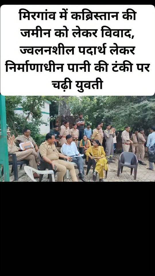 मिरगांव में कब्रिस्तान की जमीन को लेकर विवाद, ज्वलनशील पदार्थ लेकर निर्माणाधीन पानी की टंकी पर चढ़ी युवती।
#viral #facebookviral #follovar #nonfollowersviewers #hailaight #kanpurdehatpol #newsfeed
