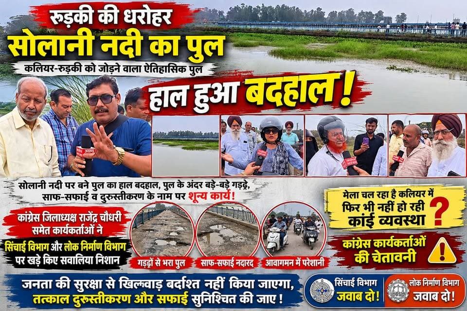 *रुड़की कलियर के पुल को लेकर जिला अध्यक्ष राजेंद्र सिंह के नेतृत्व में कांग्रेस के कार्यकर्ताओं ने किया हंगामा*
*सिंचाई विभाग के अधिकारियों को मौके पर ले जाकर दिखाया आईना*
*अगर भी भाग्य अधिकारियों ने जल्द ही नहीं किया निस्तारण तो किया जाएगा बड़ा आंदोलन-- चौधरी राजेंद्र सिंह जिला अध्यक्ष कांग्रेसी रुड़की।*
अखण्ड उत्तराखंड। Shri Sangam News The Newswala Network Sonia Sharma टीम उमेश कुमार Joint Magistrate Office Roorkee टीम पदम सिंह रोड Munish Sharma Manish Sharma