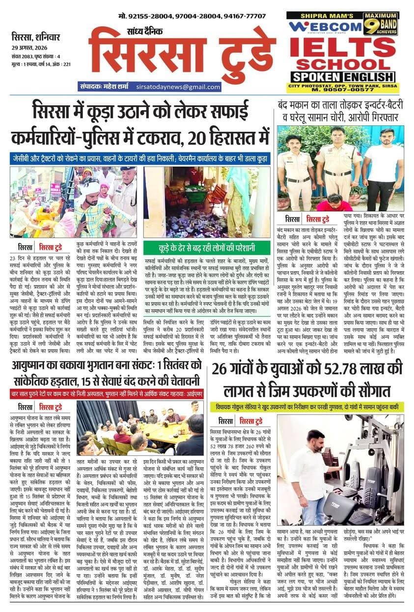 Sirsa Today का ताज़ा ई-पेपर यहाँ उपलब्ध है!
आज की मुख्य खबरें, स्थानीय अपडेट्स और बहुत कुछ पढ़ने के लिए नीचे क्लिक करें
#SirsaToday
#sirsanews
#EveningNews
#SawanRainSirsa
#SirsaUpdates
#HaryanaNews
#SirsaPolitics
#SirsaBreakingNews
#sirsasamachar
#LocalNewsSirsa
#SirsaStudents
#HaryanaExams
#EducationUpdatesSirsa
#SirsaSchoolNews
#YouthOfSirsa
#SirsaMarket
#SirsaVyapari
#BusinessNewsSirsa
#BazaarBulletin
#SirsaDeals
#KisanSirsa
#SirsaAgriculture
#MandiBhavSirsa
#KhetiUpdate
#HaryanaKisanNews
#SirsaPolice
#LawAndOrderSirsa
#SirsaAdministration
#DistrictUpdateSirsa
#SirsaCivicNewsCMO Haryana @highlight Ashok Chhabra DPR Haryana NishuRaj Resort Dipro Sirsa BJP Haryana #cmoharyana #csharyana #nagaryatranews #dtpsirsa #dmcsirsa #nirmalaseetharaman #sukhwinder Singh
#pccfharyana
#ForestDepartmentHaryana