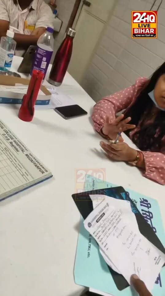 SKMCH में इलाज के नाम पर घूसखोरी का आरोप, मरीजों से खुलेआम पैसे मांगने की शिकायत
#SKMCH
#SKMCHMuzaffarpur
#Muzaffarpur
#बिहारन्यूज़
#बिहार
#मेडिकलन्यूज़
#अस्पताल समाचार
#भ्रष्टाचार
#रिश्वत
#डॉक्टरन्यूज़
#स्वास्थ्यसमाचार #ताज़ाखखबर